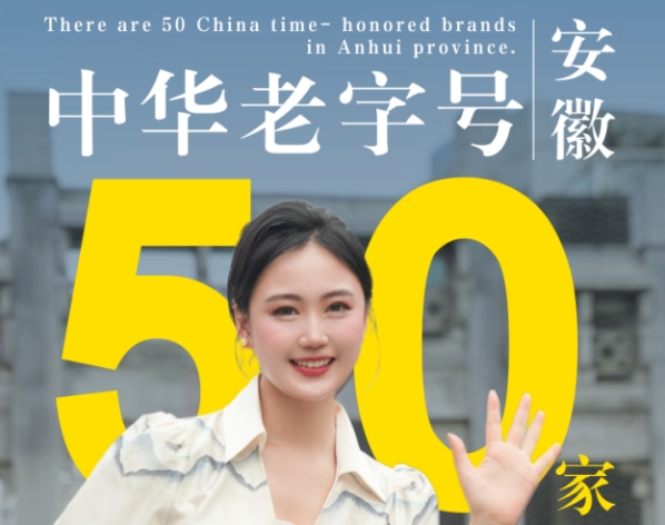 細數中華老字號，品牌安徽美名揚！