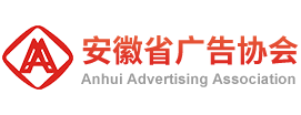 安徽省廣告協會